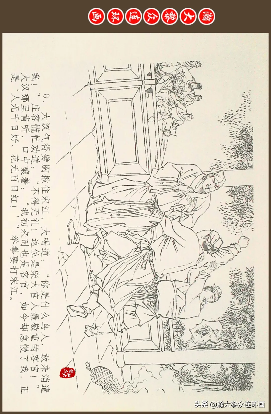 连环画《水浒全传》之十一《打虎景阳冈》李翔绘画