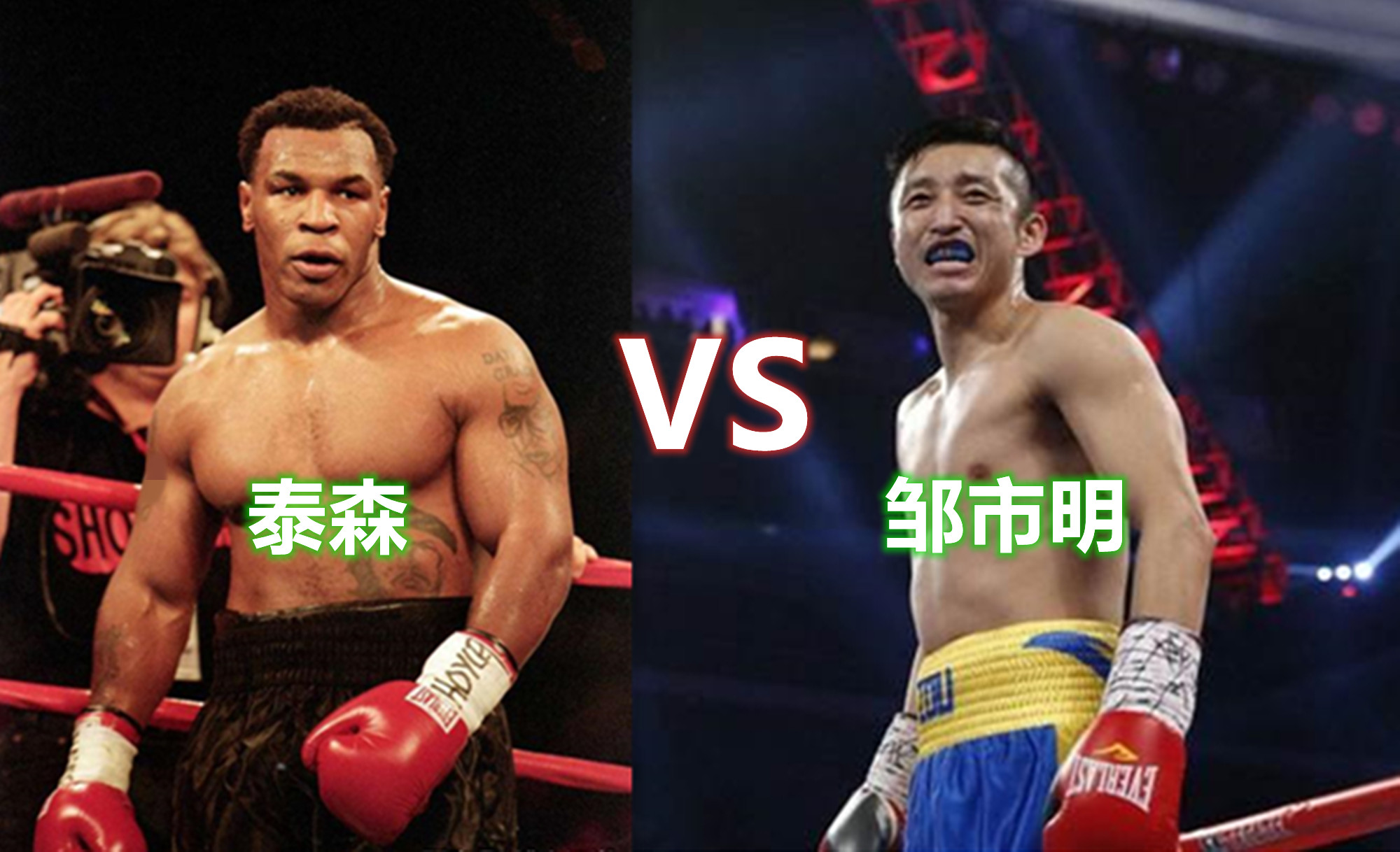 鄒市明巔峰時期能打過泰森嗎（如果鄒市明不戴拳套和巔峰泰森打黑市拳會怎樣？專家這樣解答）