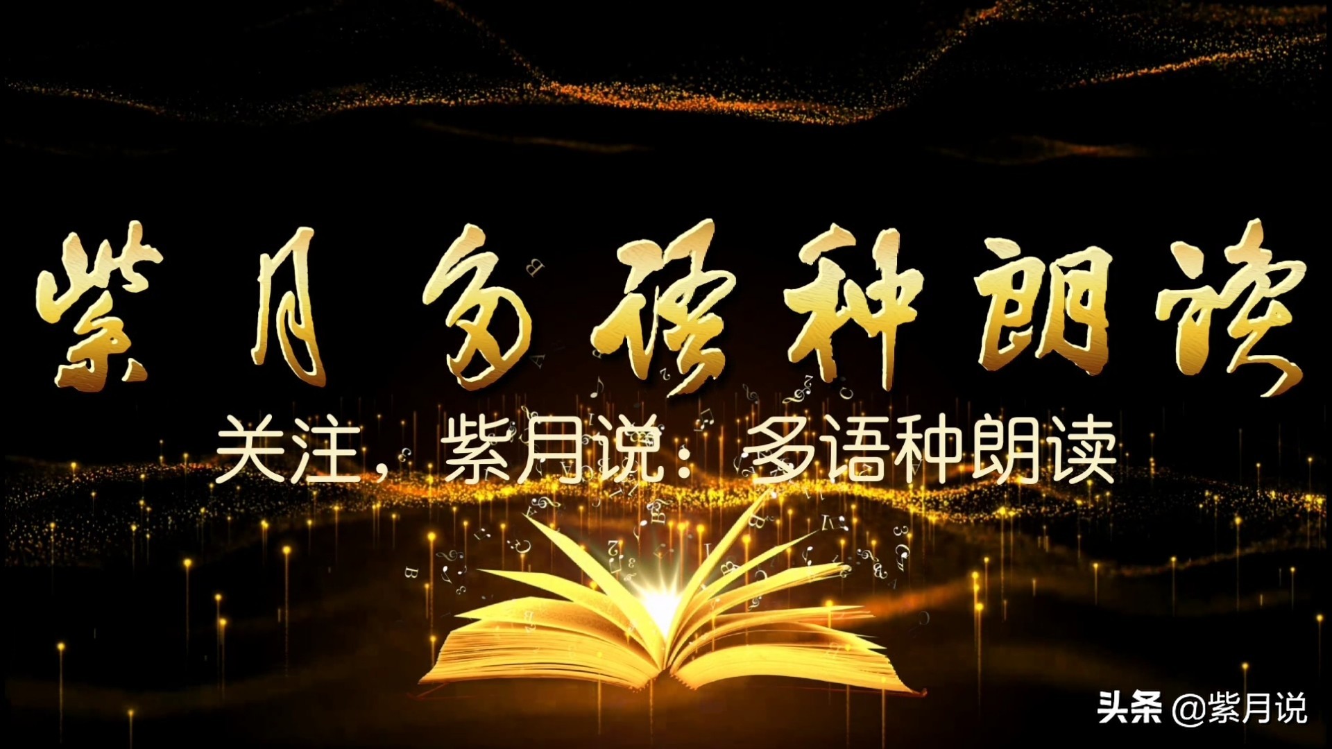 紫月法语朗读：今天是你生日（音频加中文，法语对照文稿）