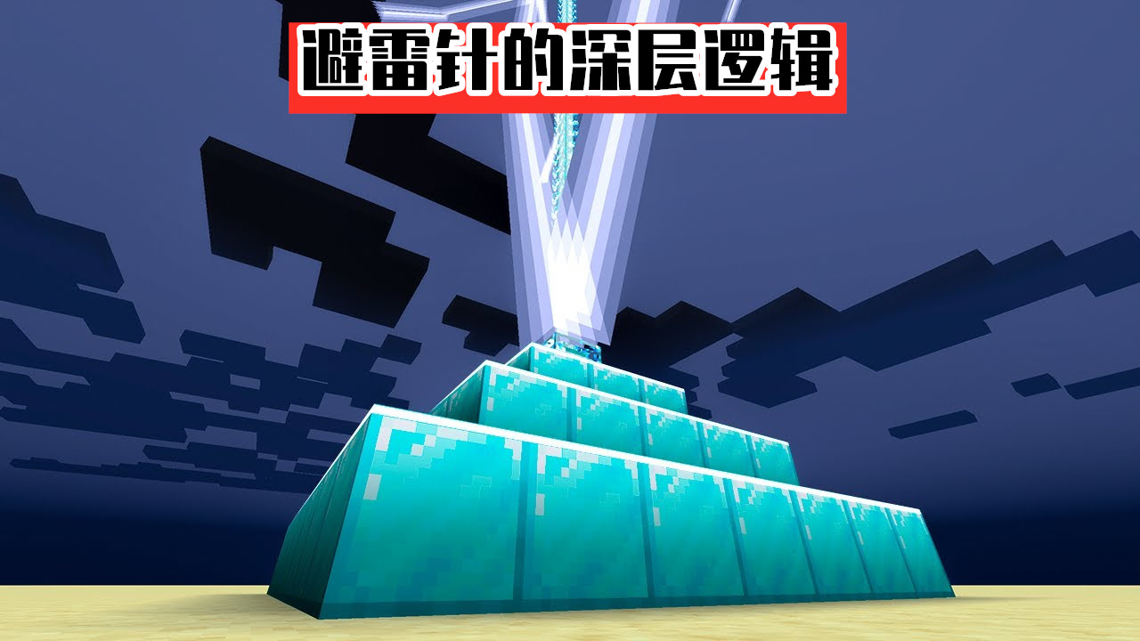 我的世界：1.17避雷针的四大实验！全自动闪电机，是道友在渡劫？