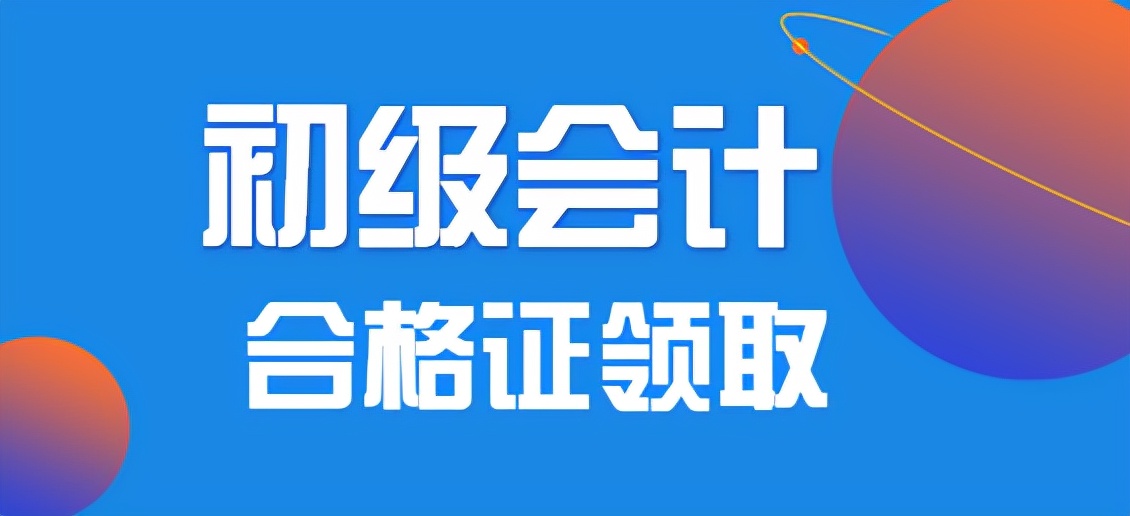 又更新了！2021年初级会计职称「证书领取时间及地点汇总」