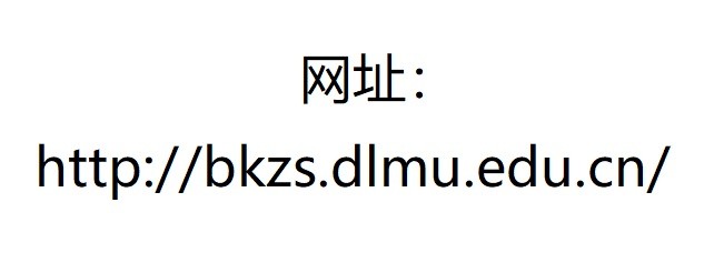 大连海事大学2021年高考录取结果发布（20210717、20210719更新）