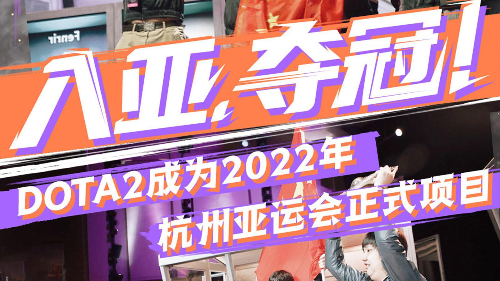 杭州亚运会的电子竞技项目公布：DOTA2成夺金点
