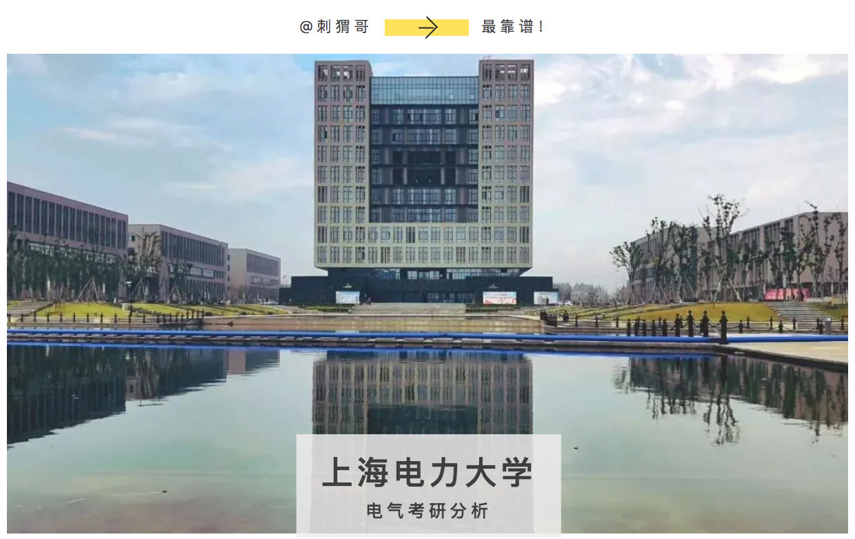 「电气考研」魔都上海的宝藏高校，毕业生进入电网人数全国第二