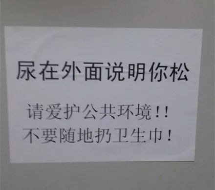 「便后不冲，降回青铜」这年头的厕所标语真是6得飞起！