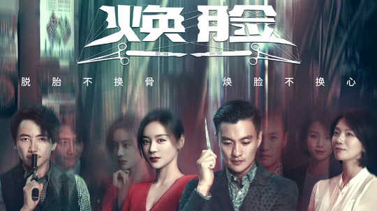 15部"换脸"电视剧,是否换一张脸就能换一种人生?