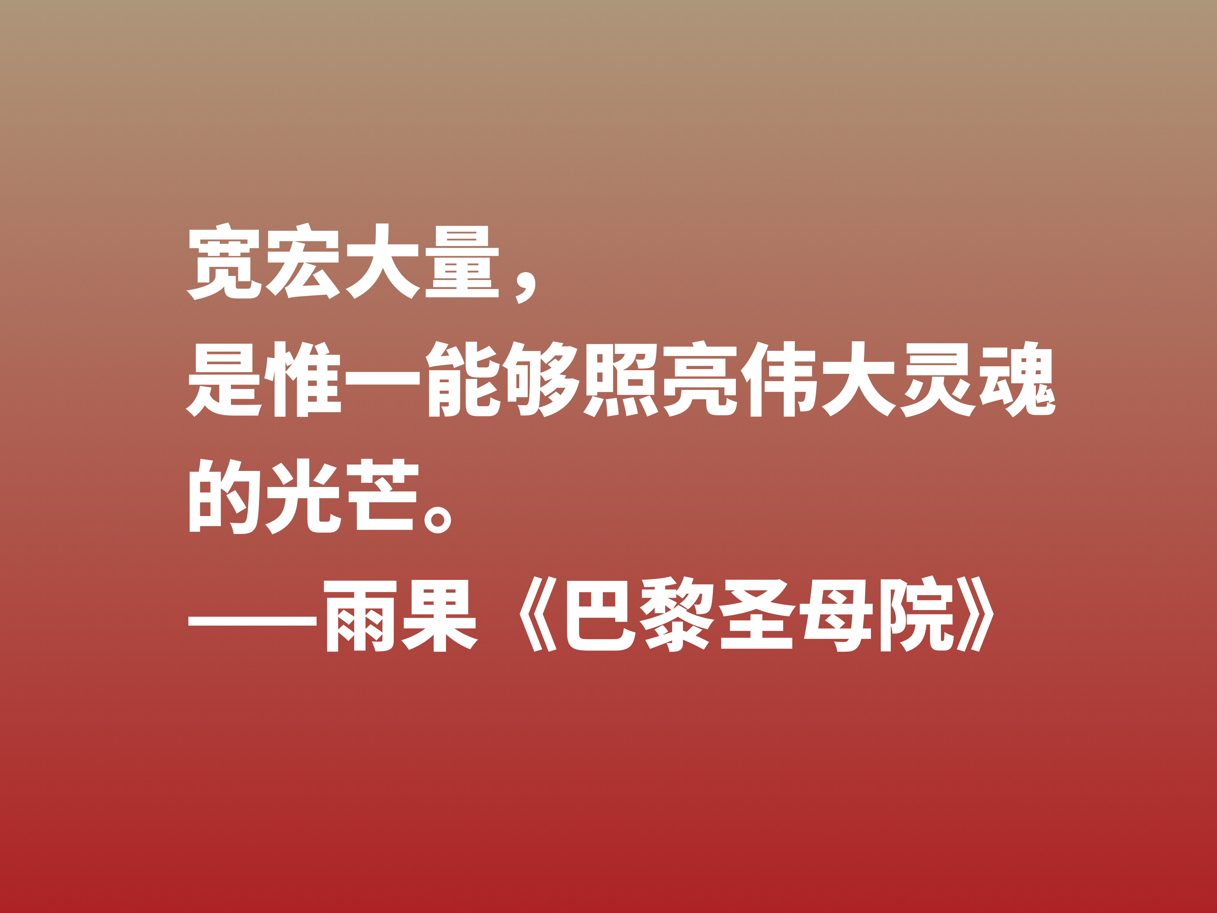 伟大的长篇小说，《巴黎圣母院》十句格言，告诉世人美与丑的内涵