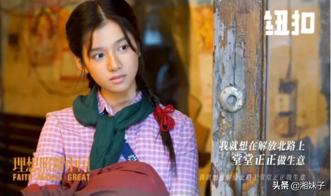 《理想照耀中国》湖南校花演绎追梦少女章华妹，小小纽扣励志闪光