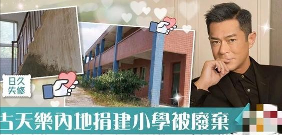 古天乐建的希望小学，如今已物是人非，当地人称已经成为一片废墟