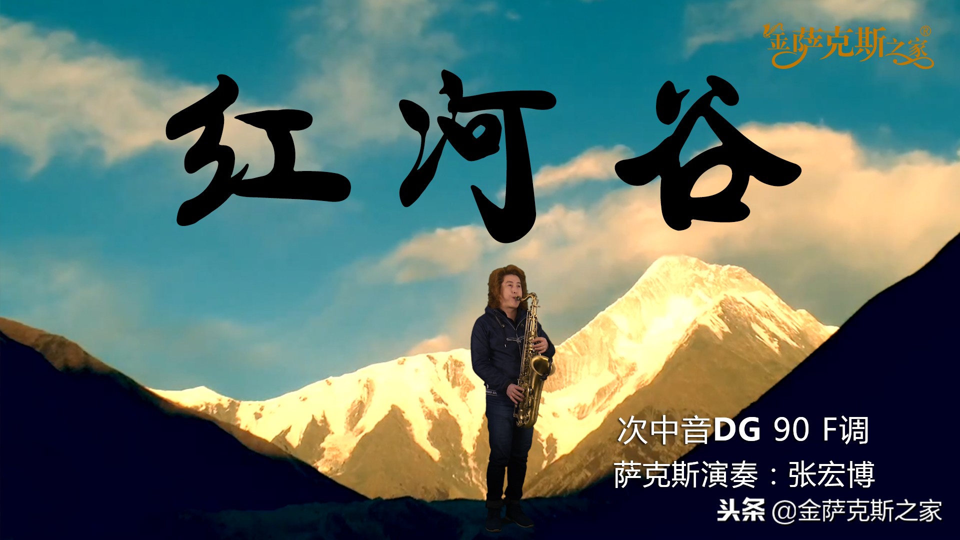 世界名曲《红河谷》萨克斯演奏 美妙的旋律 美好的向往