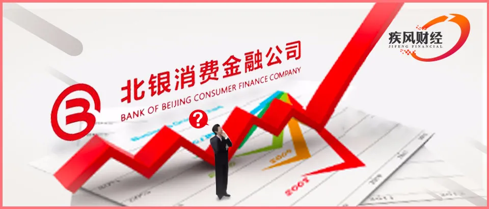 北银消费金融能否“咸鱼翻身”?