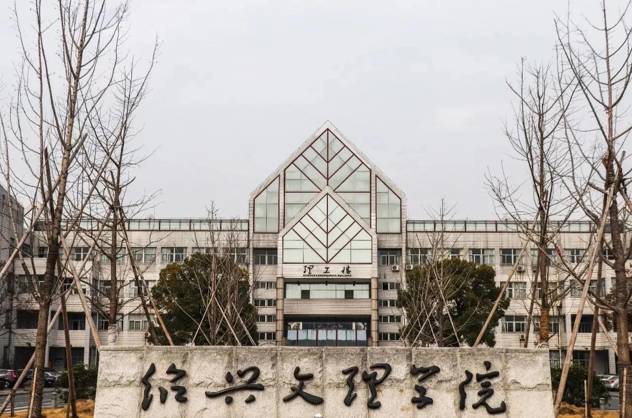 绍兴大学一哥——绍兴文理学院，你了解吗？