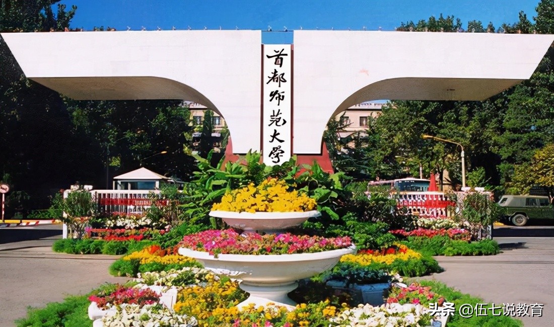 北京地区的师范类大学，除了北师大之外，还有所高校实力不弱