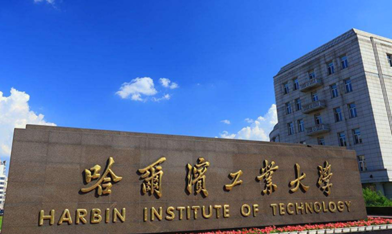 国内工科实力强的大学，被称为中国的“麻省理工”，业界声誉很高