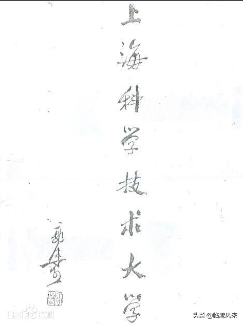 上海科技大学与曾经存在过的上海科学技术大学