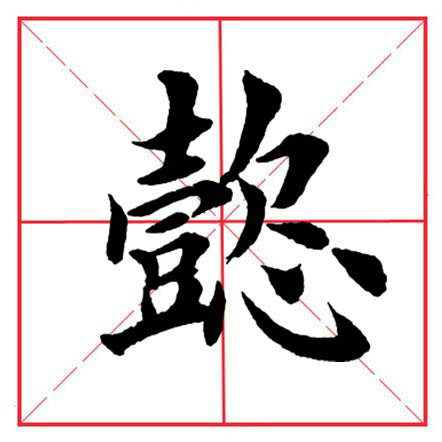 土偏旁的字有哪些(田英章毛筆楷書《偏旁部首·士字旁》)