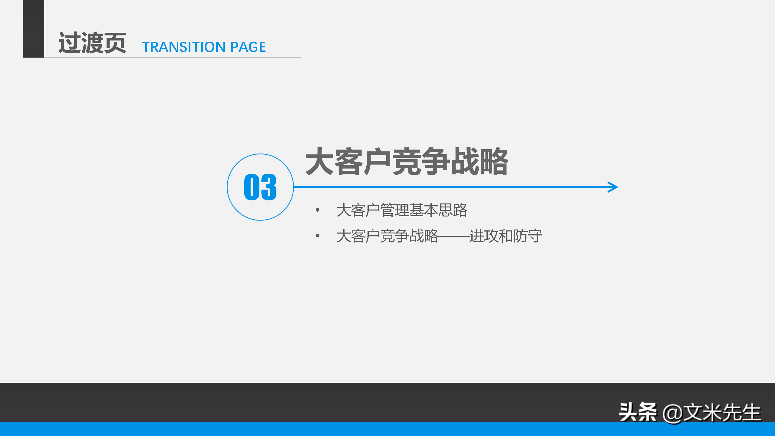 营销管理培训课程，51页大客户销售策略和技巧，大客户壁垒策略