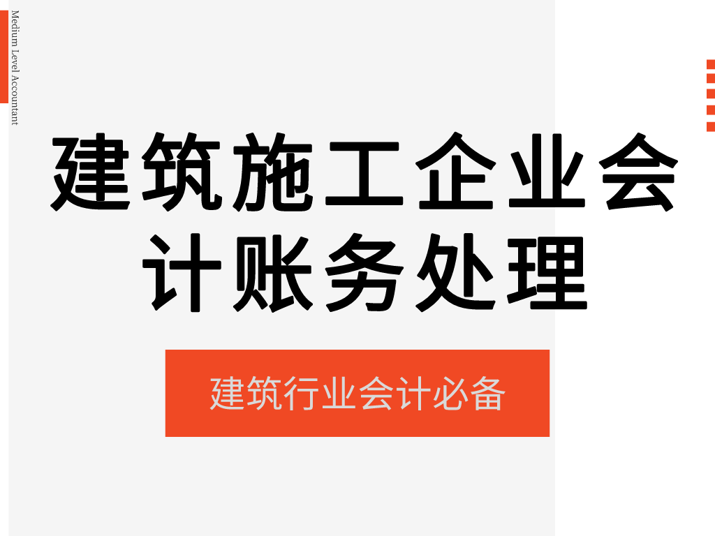 兼职15天赚了6千！建筑行业当会计想要月薪上万？原来这么简单