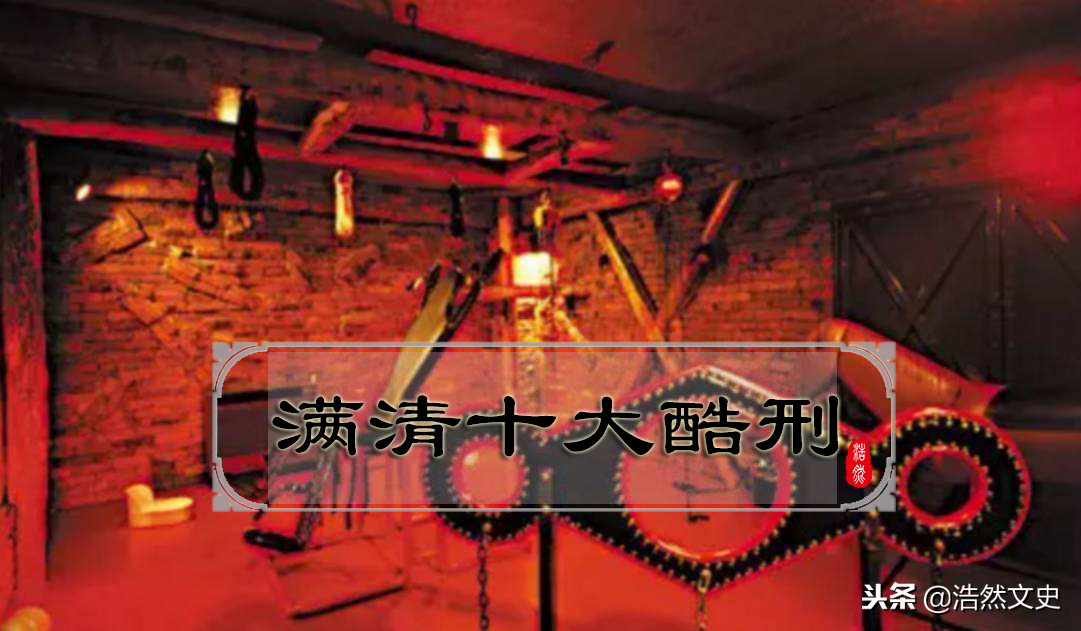 中国古代十大酷刑：凌迟、腰斩、车裂等极端刑罚揭秘