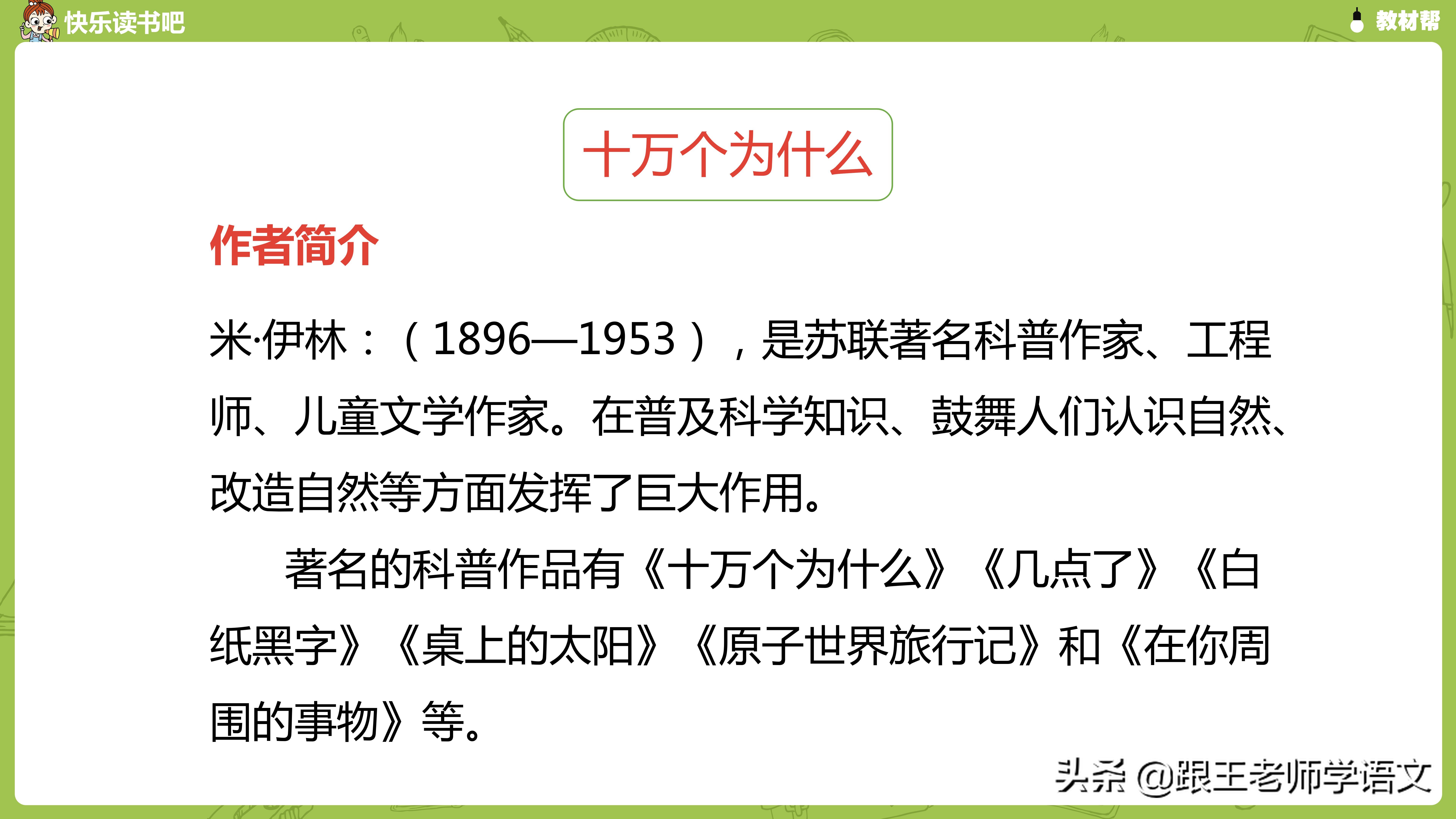 部编版四年级下册语文快乐读书吧《十万个为什么》知识点+图解