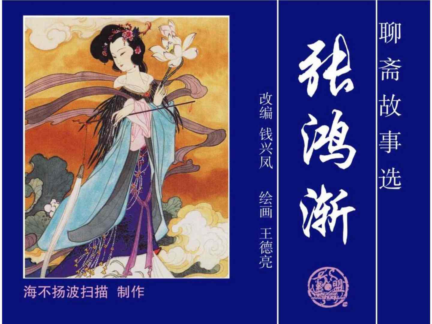 故事连环画《张鸿渐》
