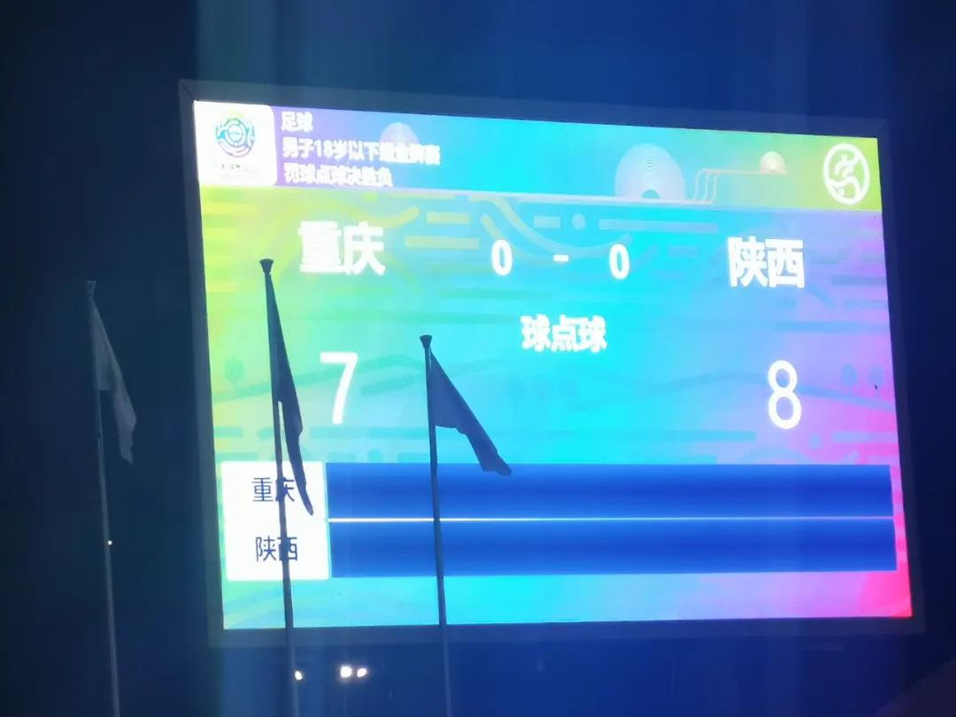 全运会男足U18组落幕：陕西夺足球第一金，重庆创造历史