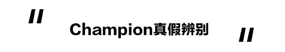 champion卫衣真假分辨(测评｜人手一件的Champion，日版美版真假对比你了解么？)