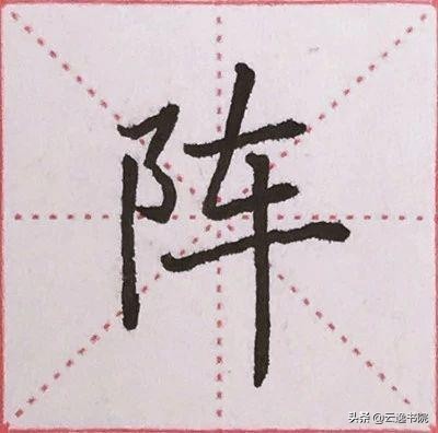硬笔楷书偏旁部首：“阝”的详细讲解