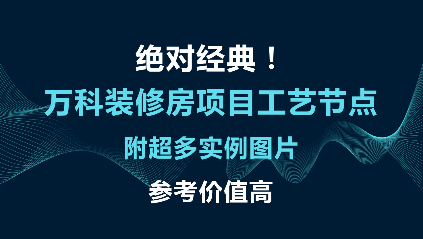 万科装修经典之作，品质匠心，打造理想家居典范