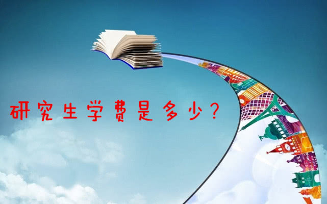 厦门大学学费一年多少（研究生学费一年多少钱）