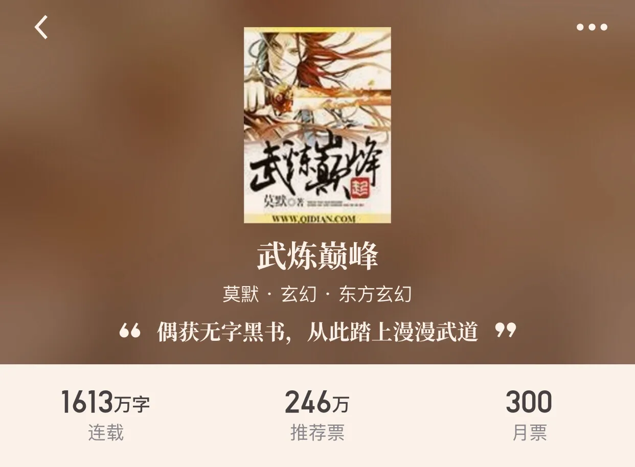 “八本热血玄幻小说”最宏大的世界观，却是最简单发自内心的热血
