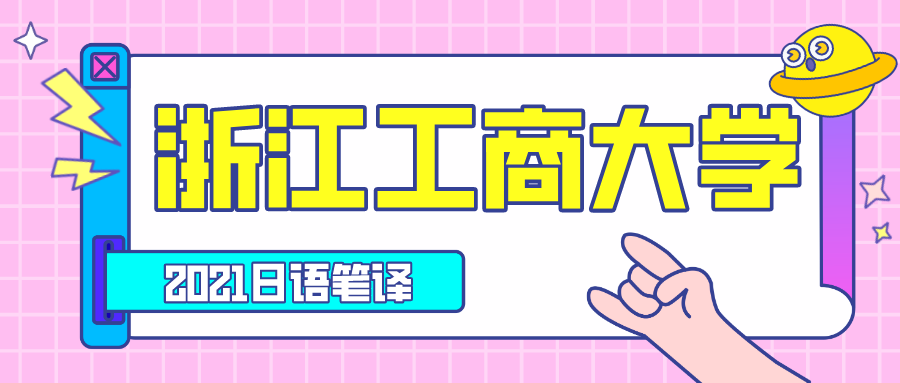 「经验分享」2021年浙江工商大学日语笔译真题回忆