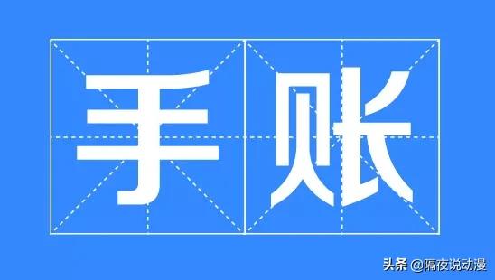 「手账」是什么？为何能被称作年轻人的“破产新坑”？