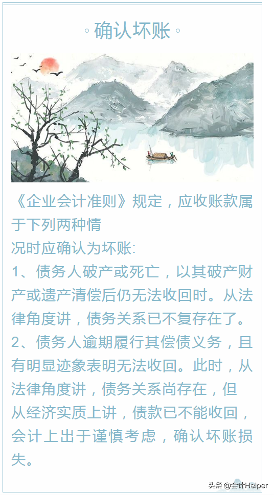 公司坏账搞不定？送你坏账准备相关账务处理详解，搞定坏账就靠它