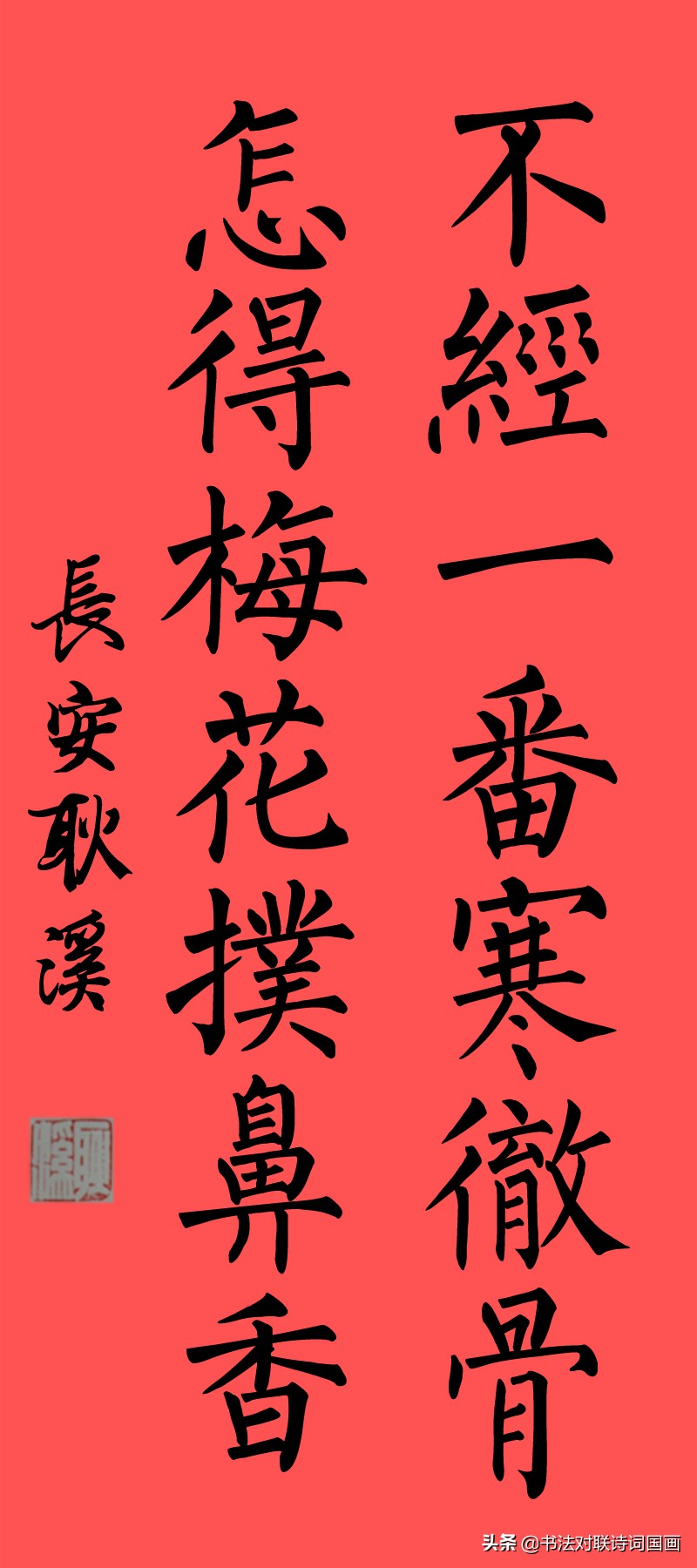 楷书柳体字帖，7言诗词名句：男儿何不带吴钩，收取关山五十州