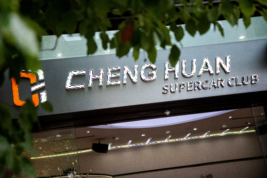 新天地的新地标 程欢超跑共享俱乐部正式开业