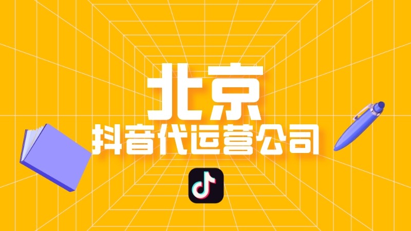 北京抖音代运营公司