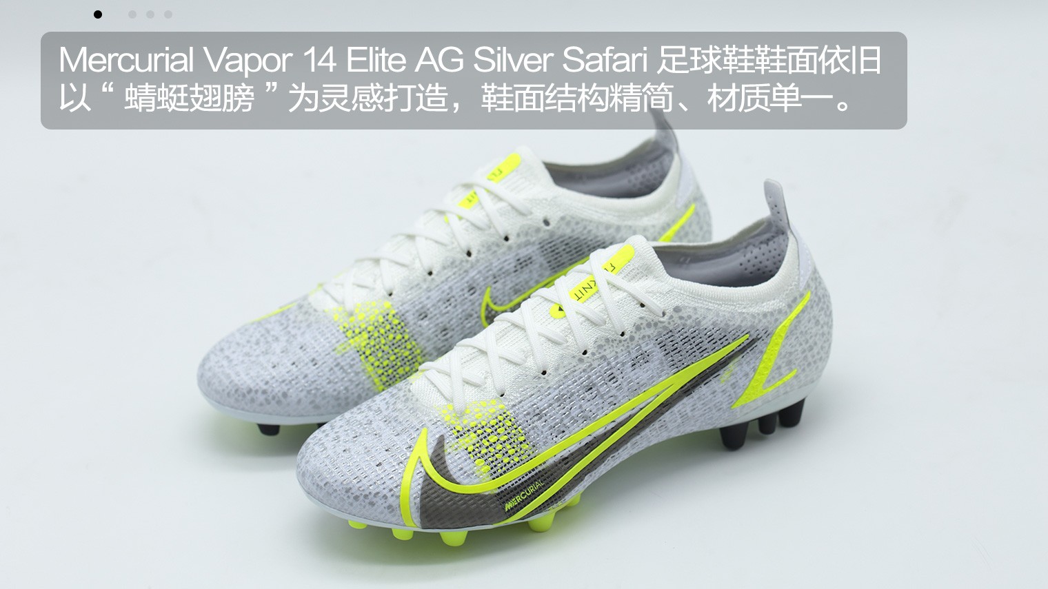 耐克足球鞋四大系列(新品赏析！耐克Mercurial Vapor 14 Elite AG Silver Safari 足球鞋)