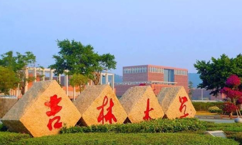 吉林大学的珠海学院是什么性质的学校?