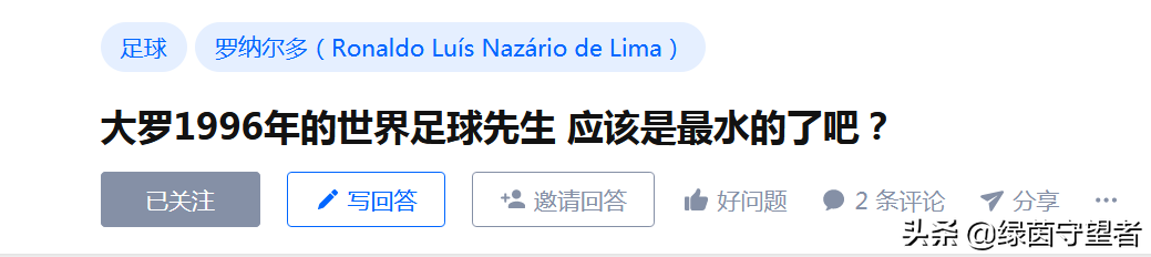 1996年世界足球先生(含金量最低的世界足球先生？是罗纳尔多？那年，他只拿到荷兰杯)