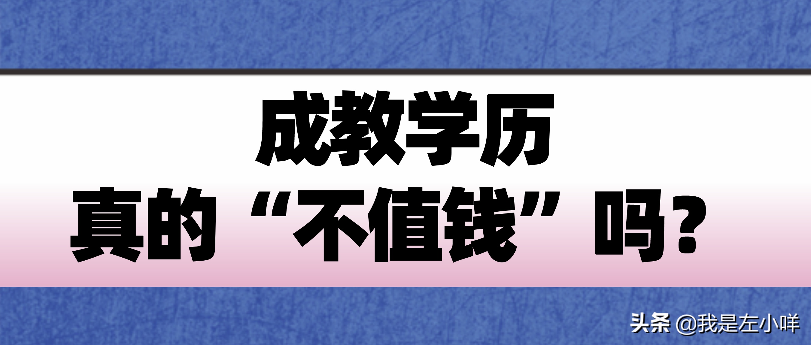 成教学历真的“不值钱”吗？