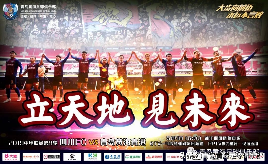 “立天地 见未来”2019中甲第8轮预告： 四川FC VS 青岛黄海青港