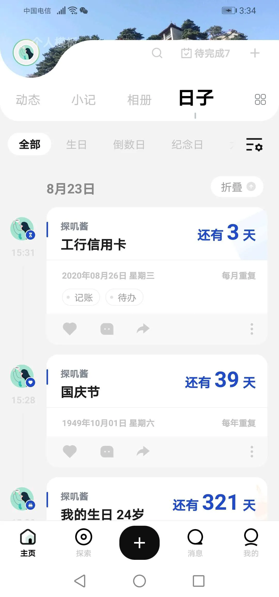 会生活与自律的人喜欢的一款软件