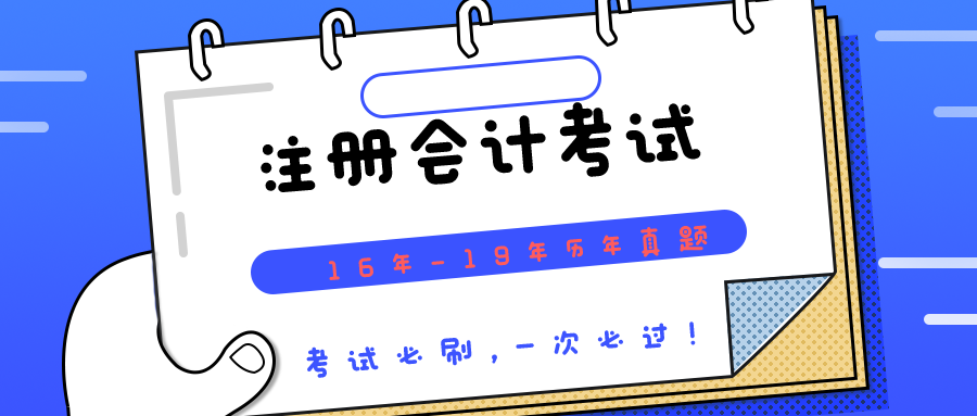 注册会计师历年真题（2021年注册会计考试）