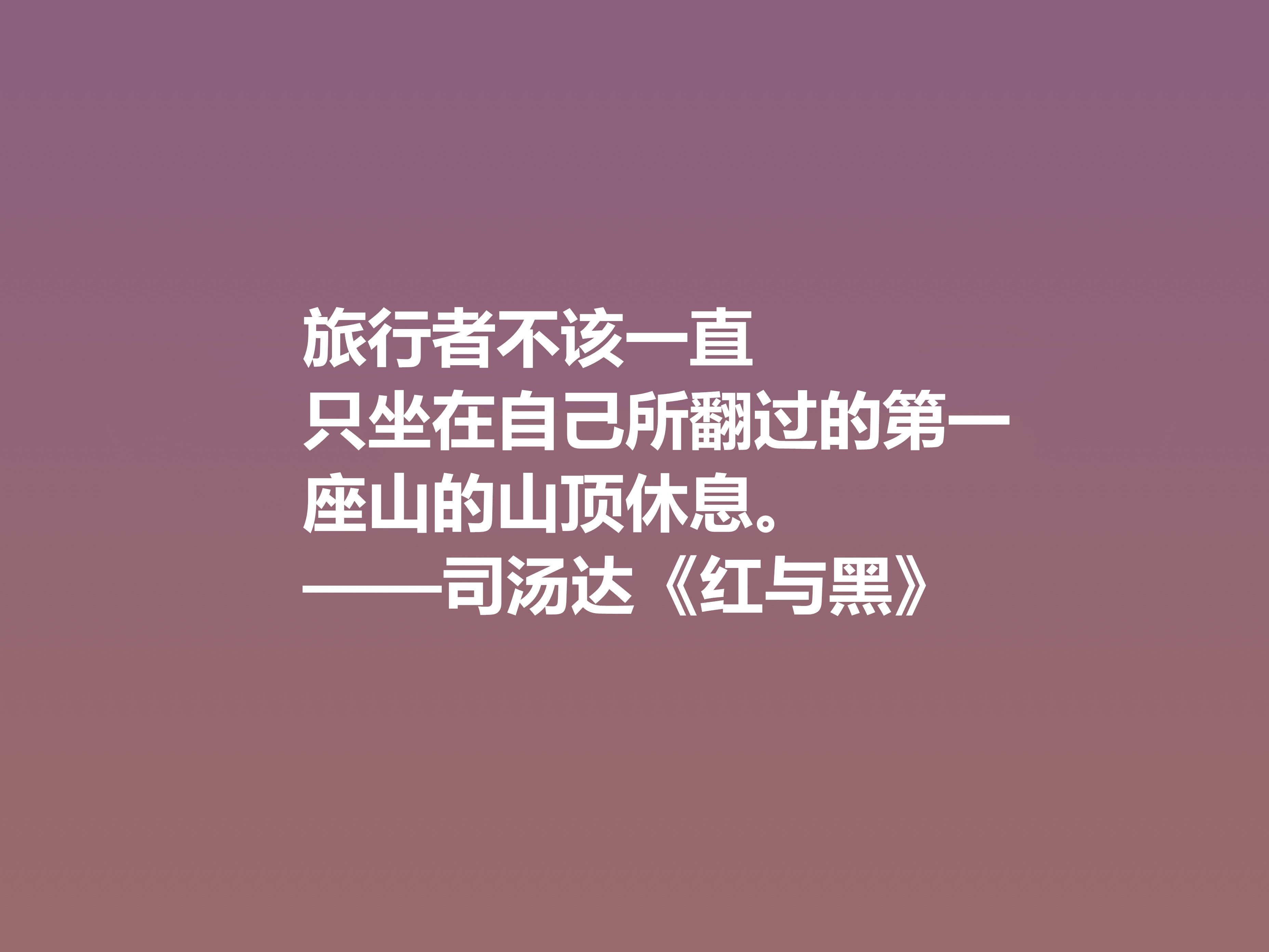 剖析人类心理的名作，小说《红与黑》十句格言，寓意深刻值得细品