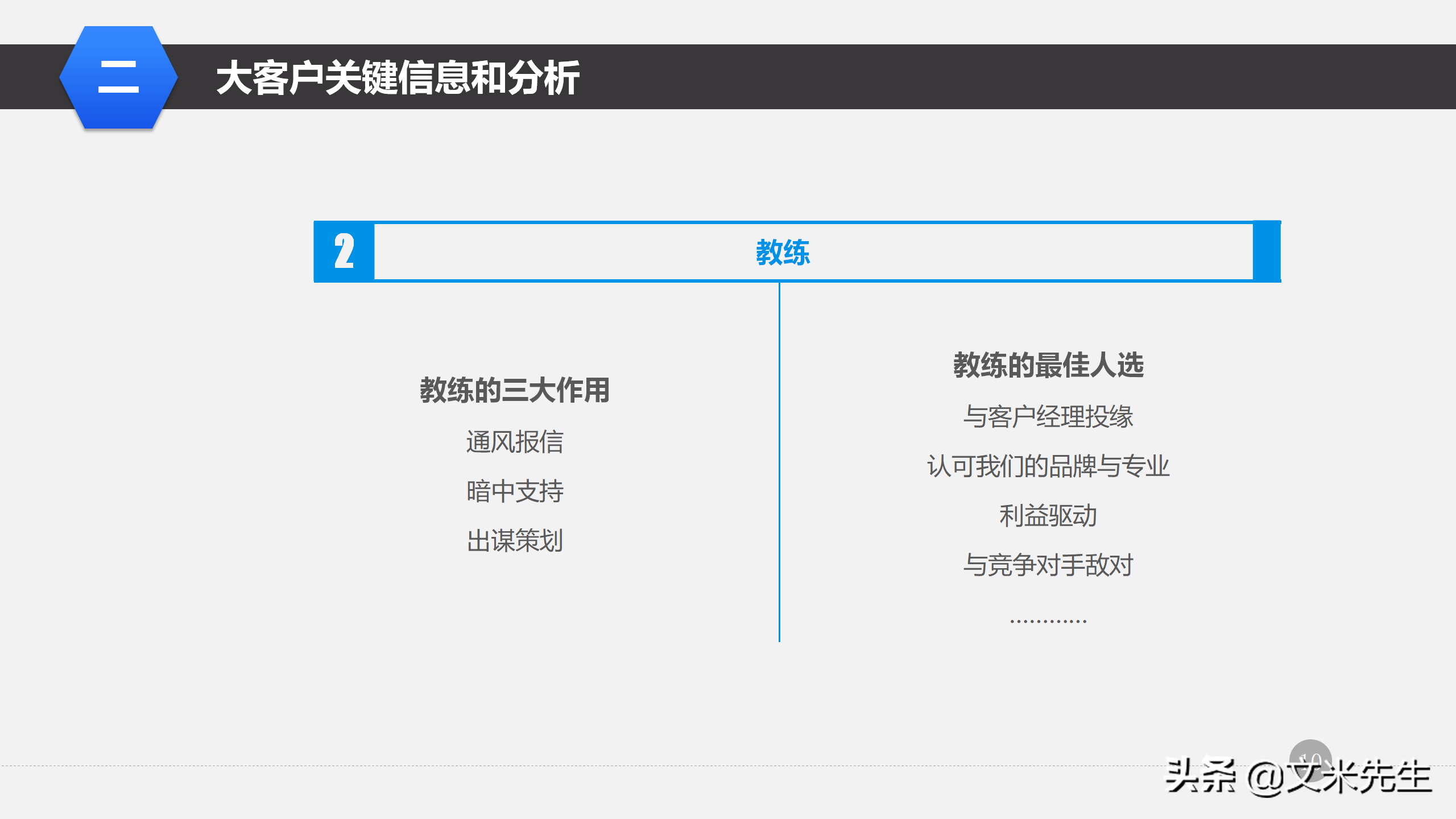 营销管理培训课程，51页大客户销售策略和技巧，大客户壁垒策略