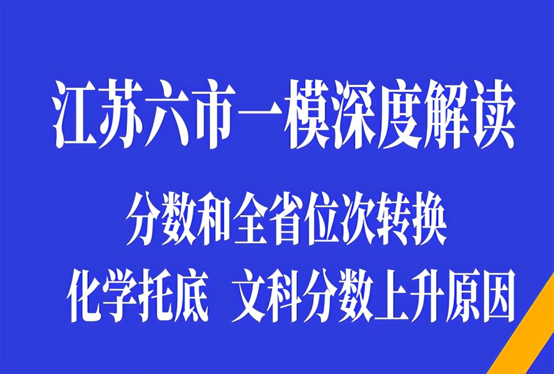 江苏一模深度解读，分数位次转换，化学托底？文科生暴增分数上涨