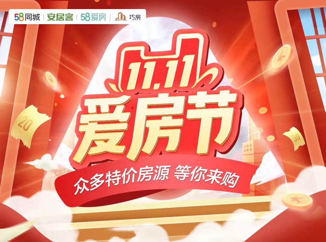 25城房源钜惠58爱房首届双十一爱房节震撼来袭