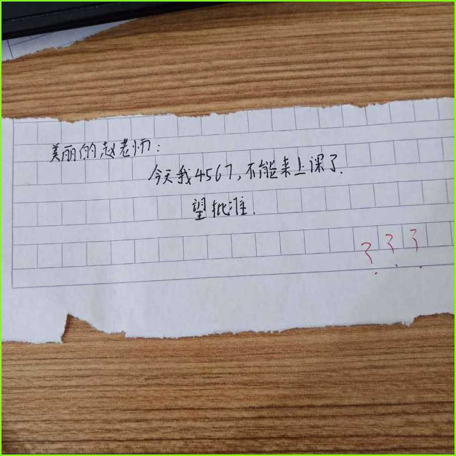 小学生的请假条，把老师气得哭笑不得，网友觉得这也太有才了