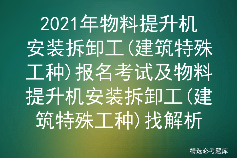 2021年物料提升机安装拆卸工(建筑特殊工种)免费试题及物料提升机